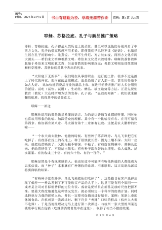 耶稣苏格拉底孔子与新品推广策略