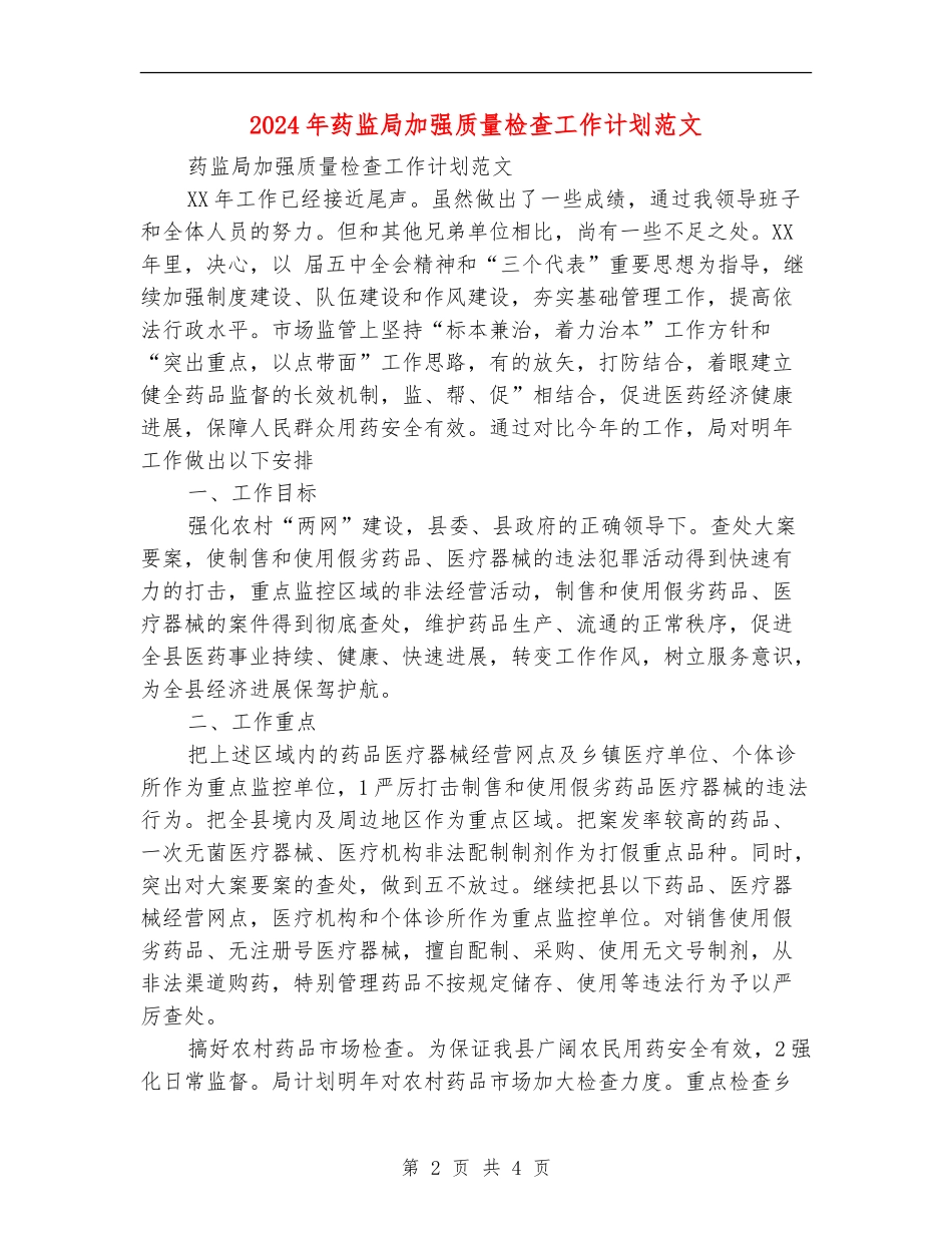 2024年药监局加强质量检查工作计划范文_第2页