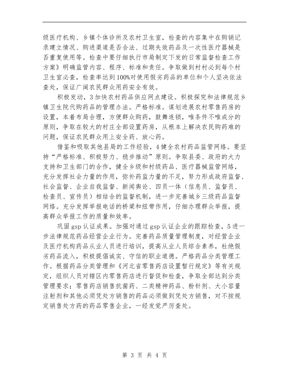 2024年药监局加强质量检查工作计划范文_第3页