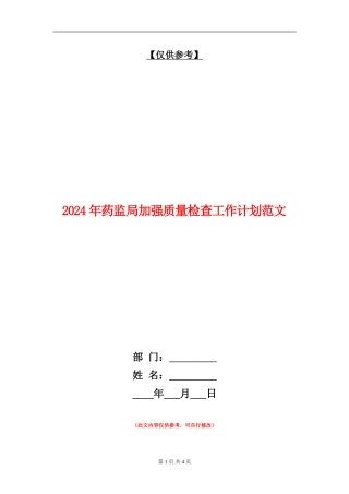 2024年药监局加强质量检查工作计划范文
