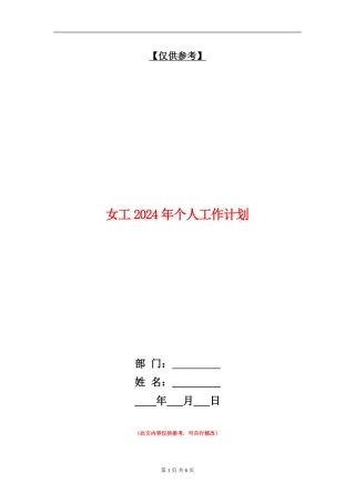 女工2024年个人工作计划