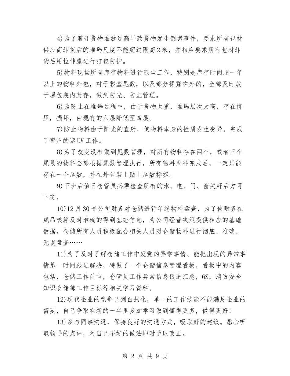 2024年仓库管理年度总结范文与2024年仓库管理年终总结汇编_第2页