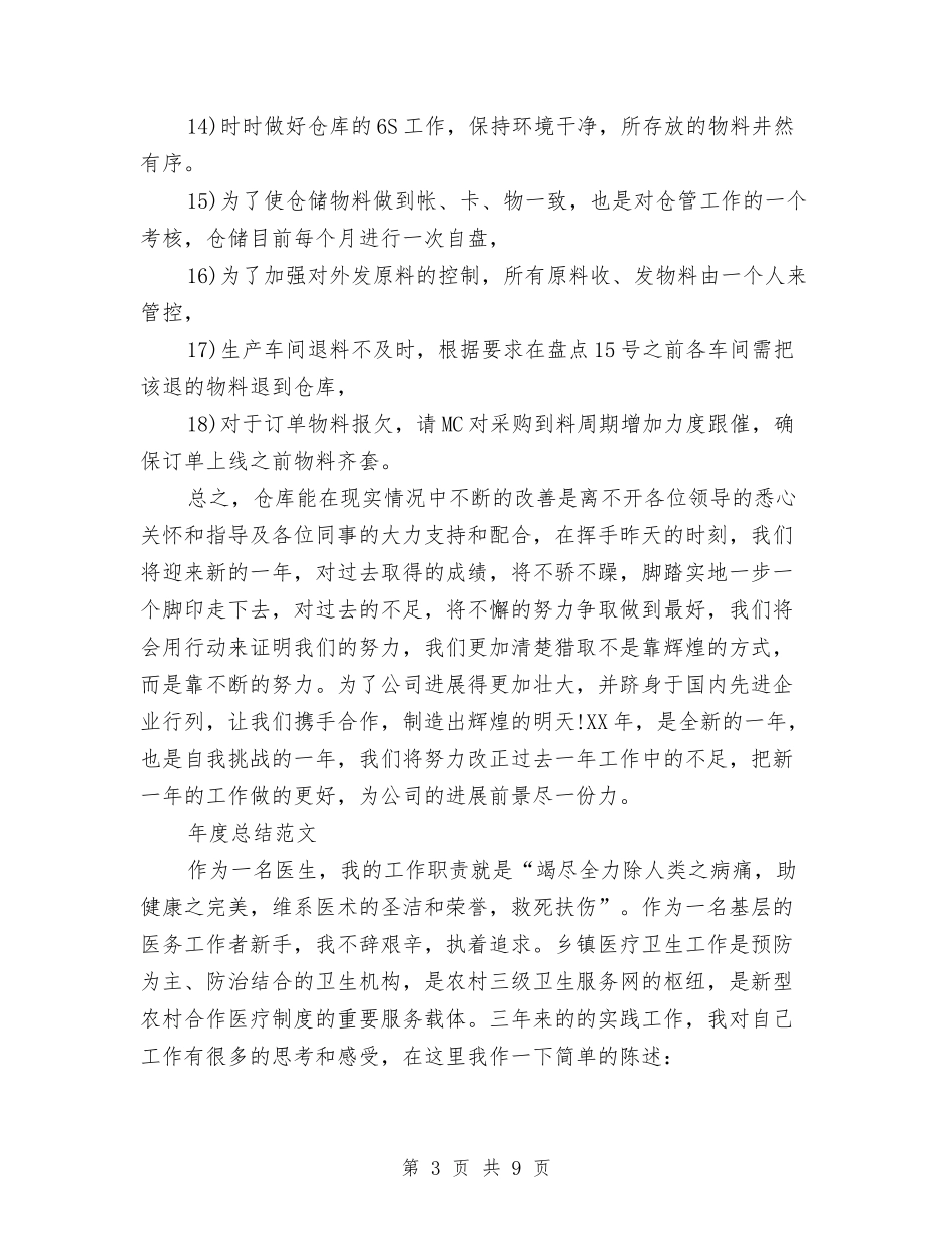 2024年仓库管理年度总结范文与2024年仓库管理年终总结汇编_第3页