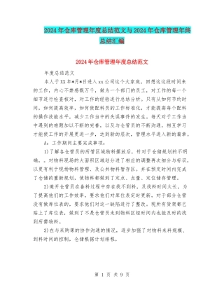 2024年仓库管理年度总结范文与2024年仓库管理年终总结汇编