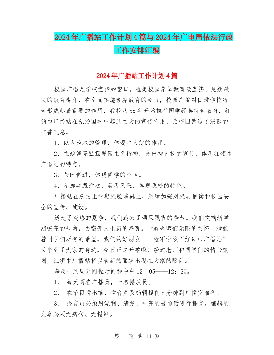 2024年广播站工作计划4篇与2024年广电局依法行政工作安排汇编_第1页