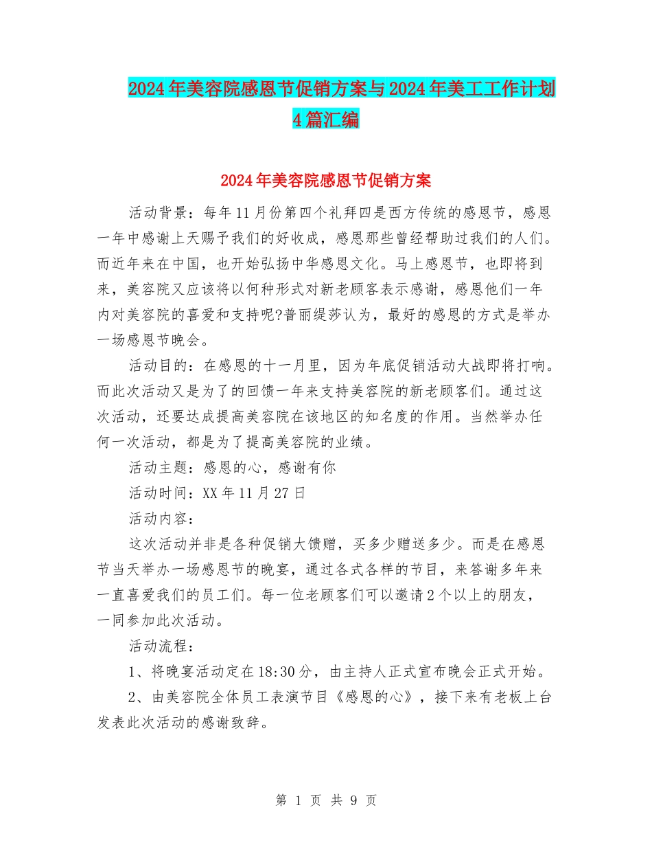 2024年美容院感恩节促销方案与2024年美工工作计划4篇汇编_第1页