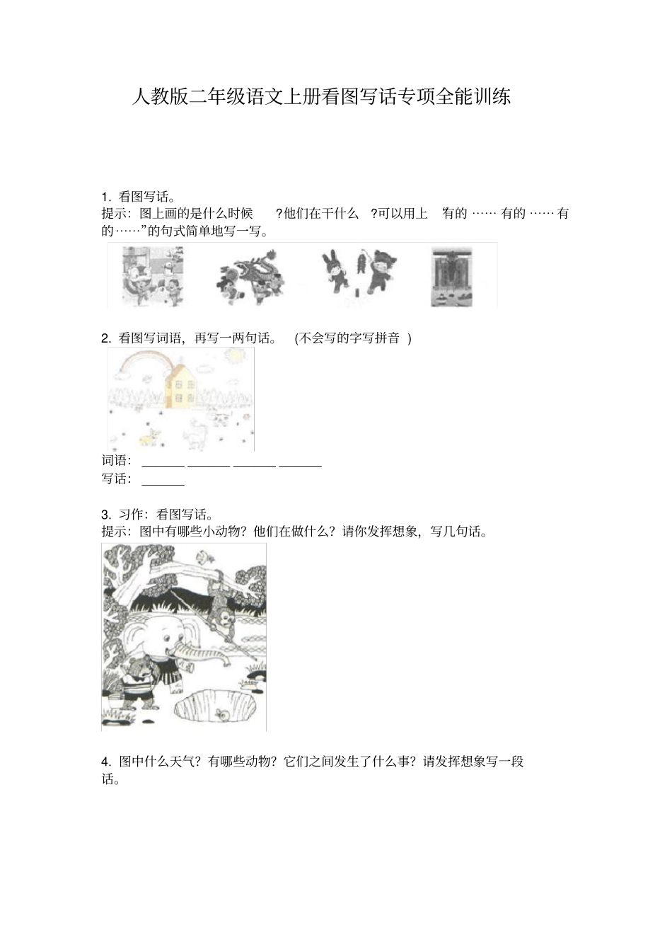 人教版二年级语文上册看图写话专项全能训练_第1页