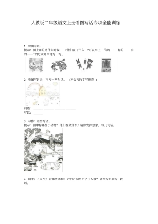 人教版二年级语文上册看图写话专项全能训练