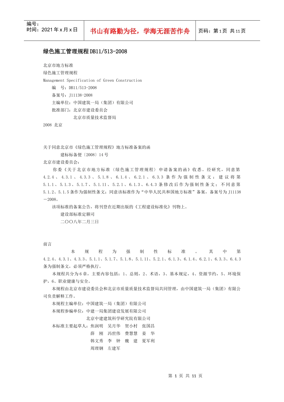 绿色施工管理规程_第1页