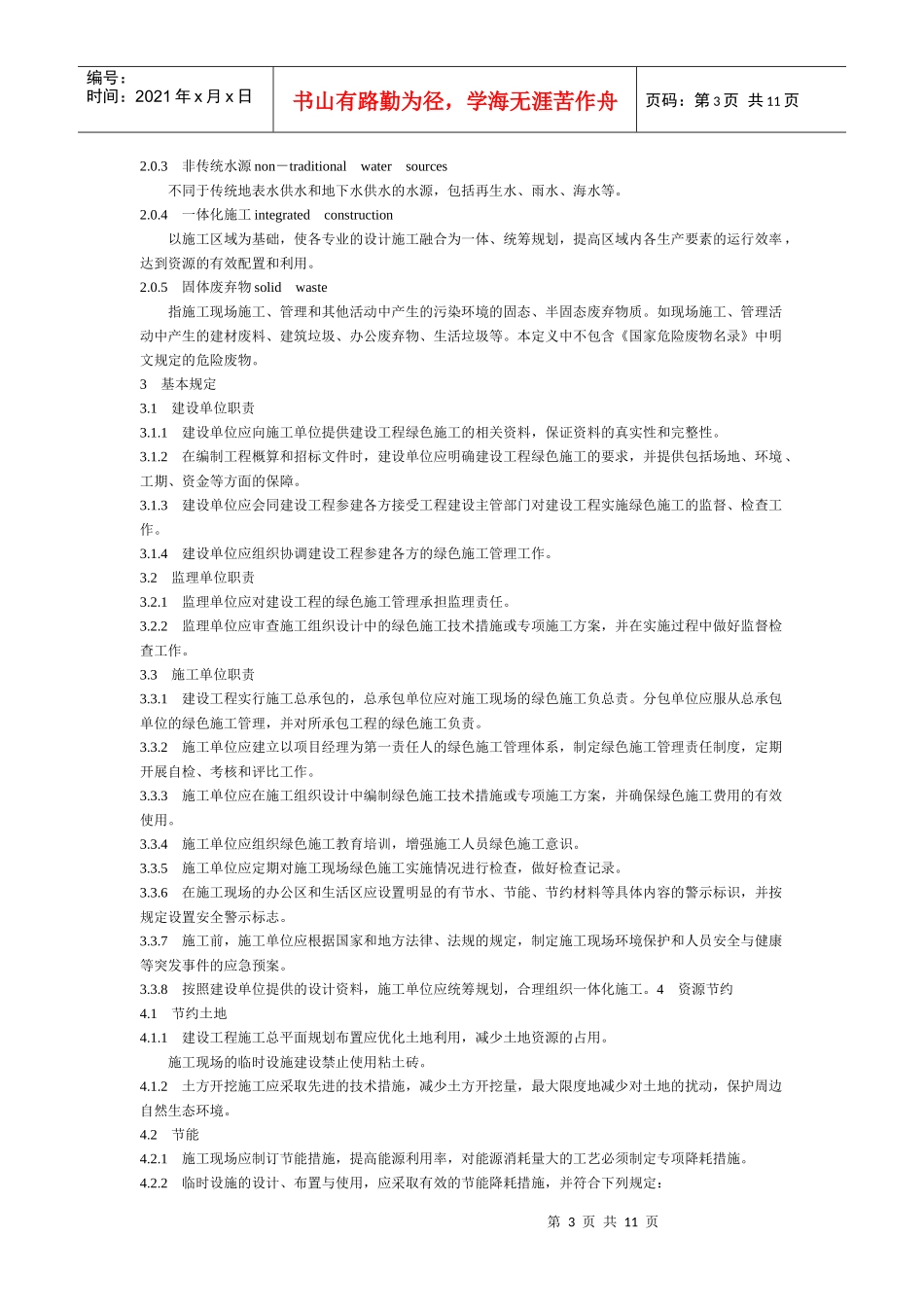 绿色施工管理规程_第3页