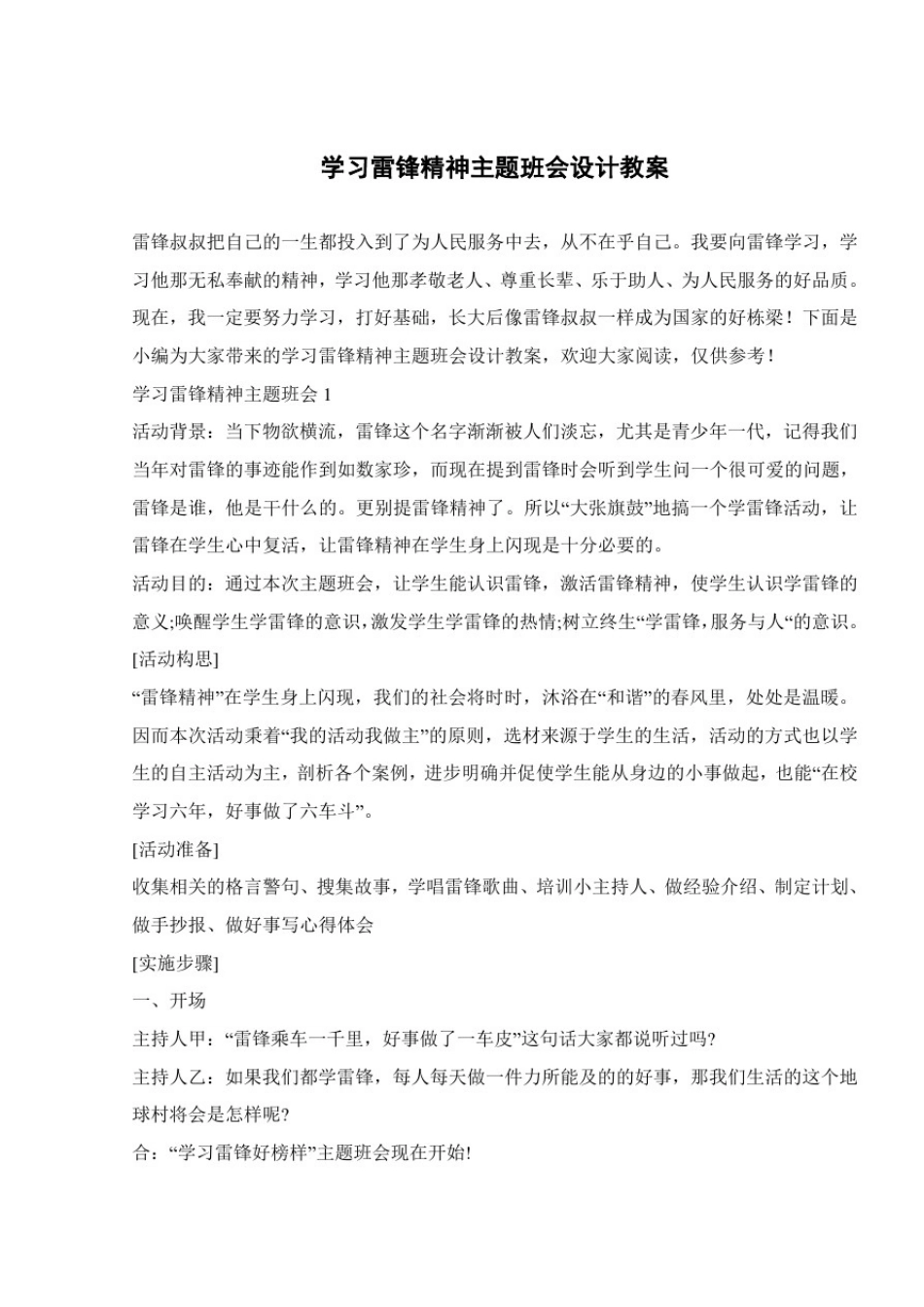 学习雷锋精神主题班会设计教案_第1页