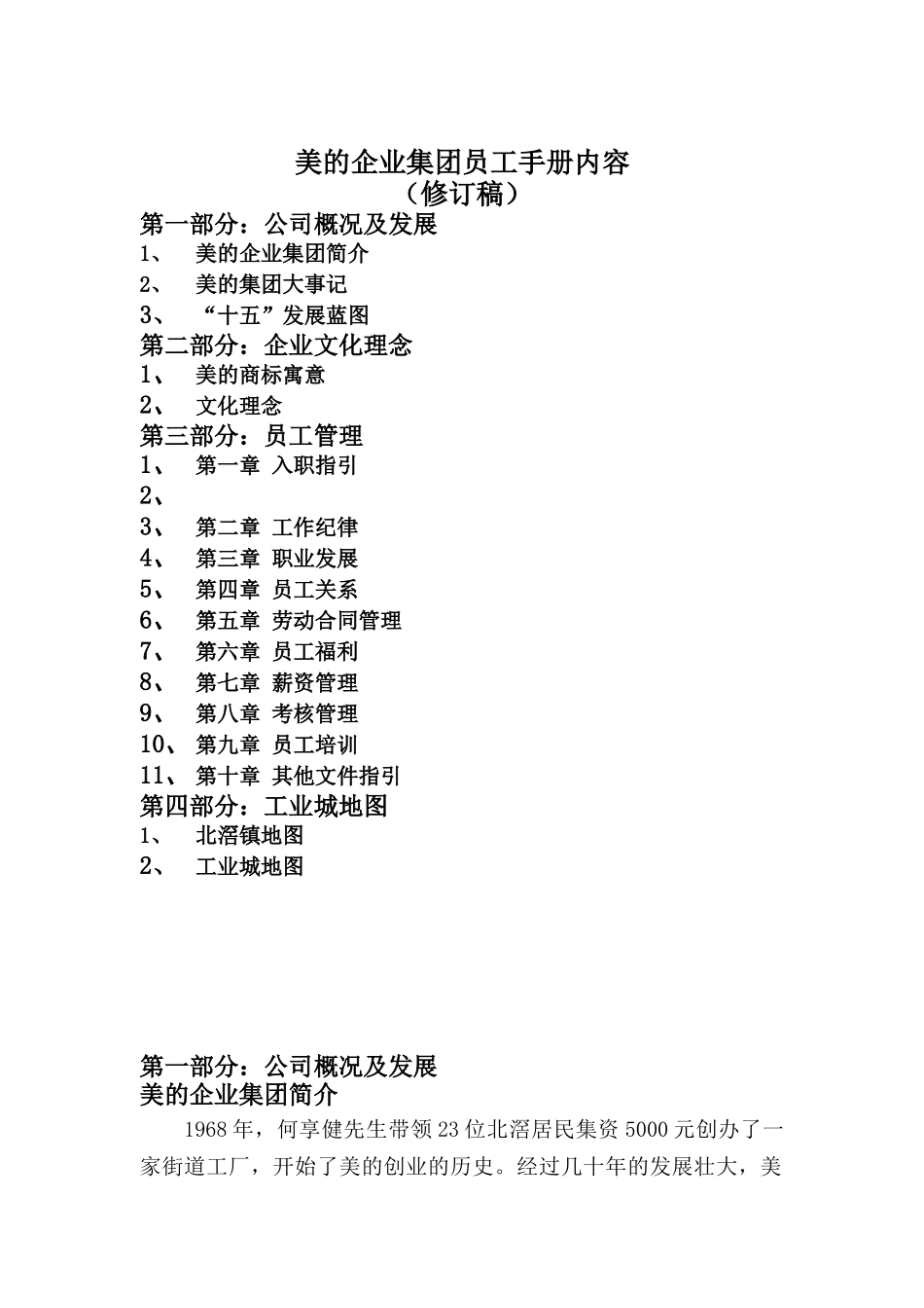 美的企业集团员工手册（DOC16页）_第1页