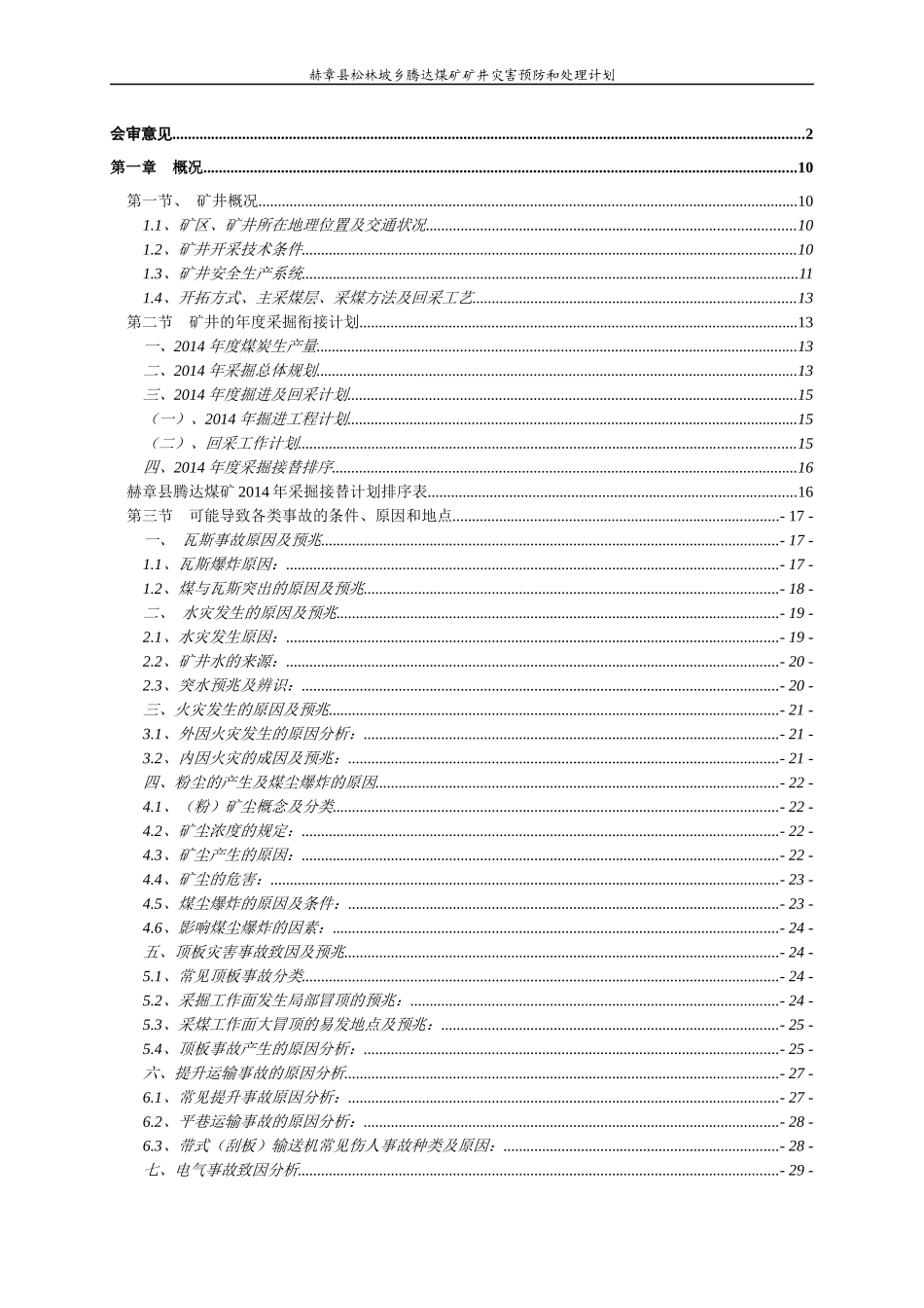 腾达煤矿矿井灾害预防和处理计划(XXXX年度)_第3页