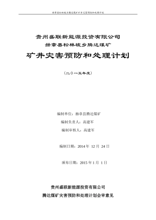 腾达煤矿矿井灾害预防和处理计划(XXXX年度)