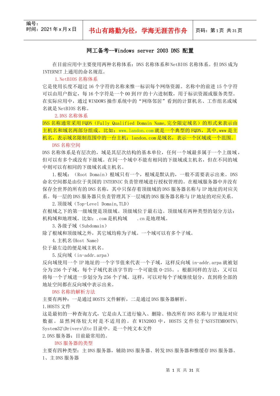 网络工程师-DNS配置_第1页