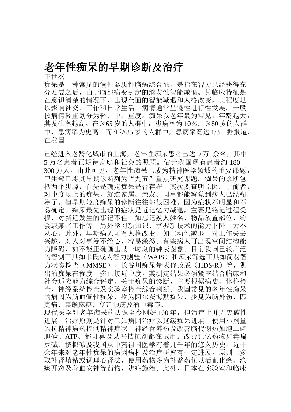 老年性痴呆的早期诊断与治疗方法_第1页
