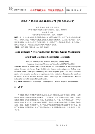 网络化汽轮机组远程监测及故障诊断系统的研究