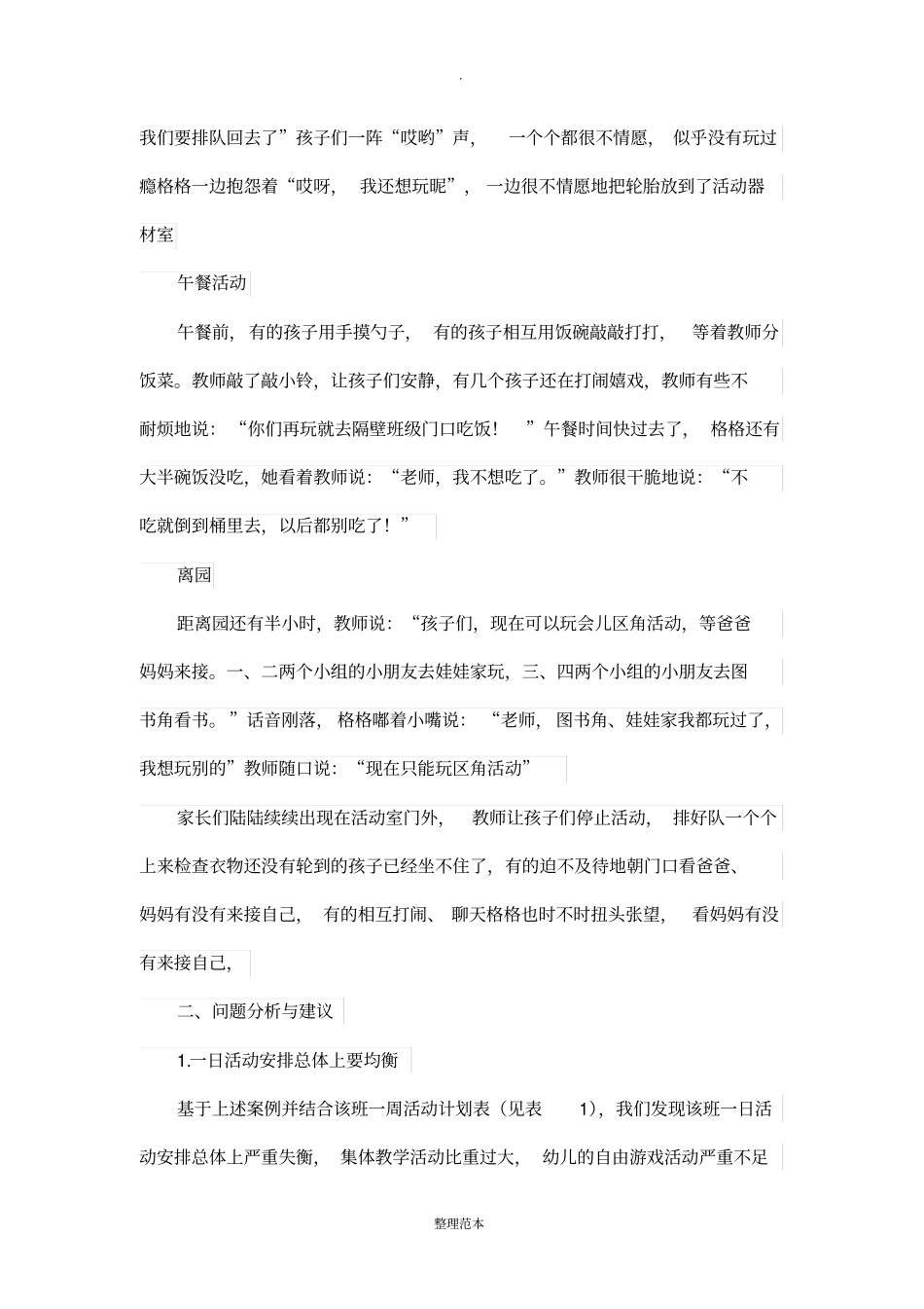 幼儿园班级一日活动安排与组织案例分析_第3页
