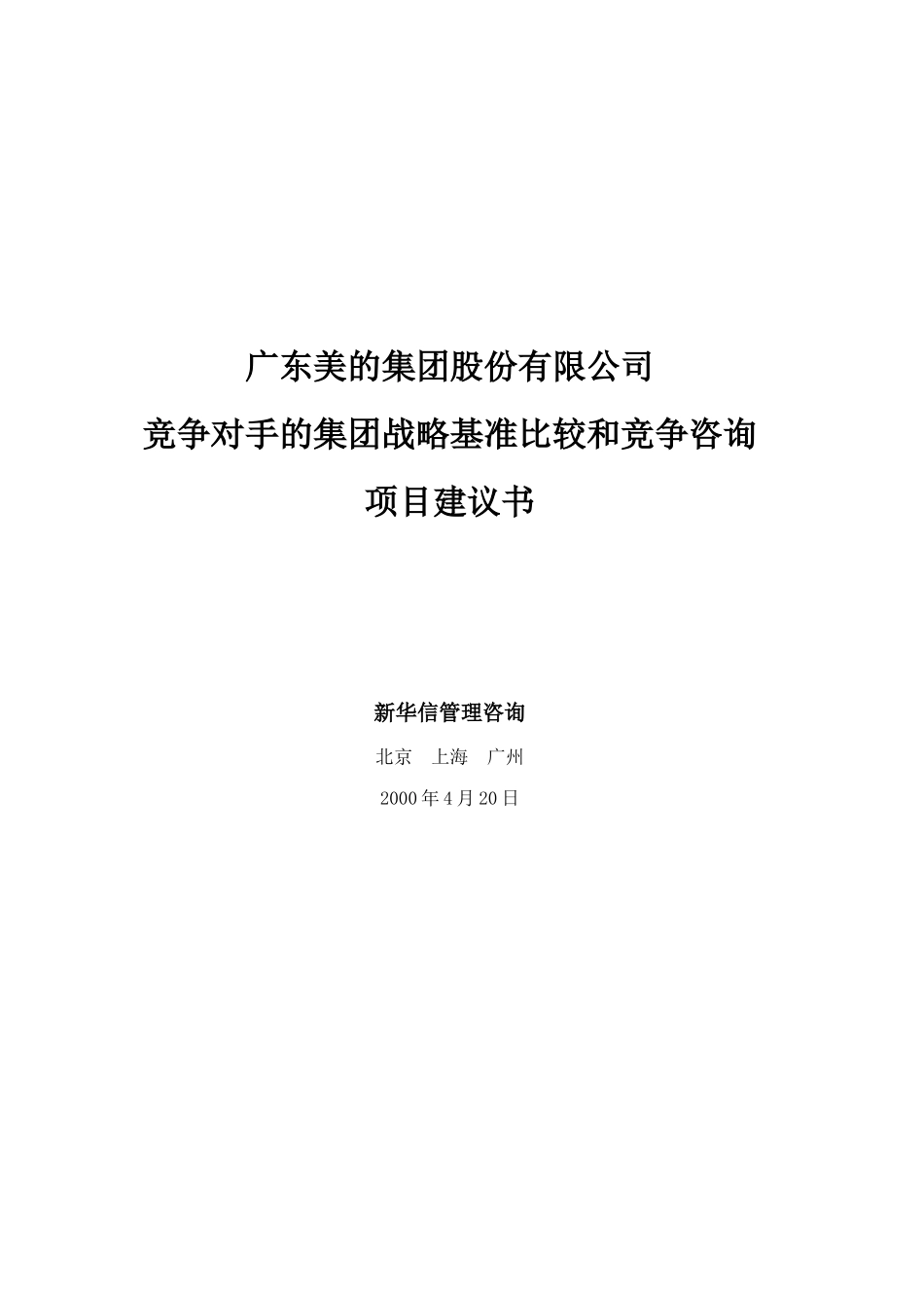 美的集团项目建议书_第1页