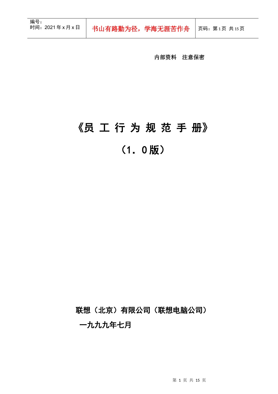 联想1+1特许经营店面运营管理手册_第1页