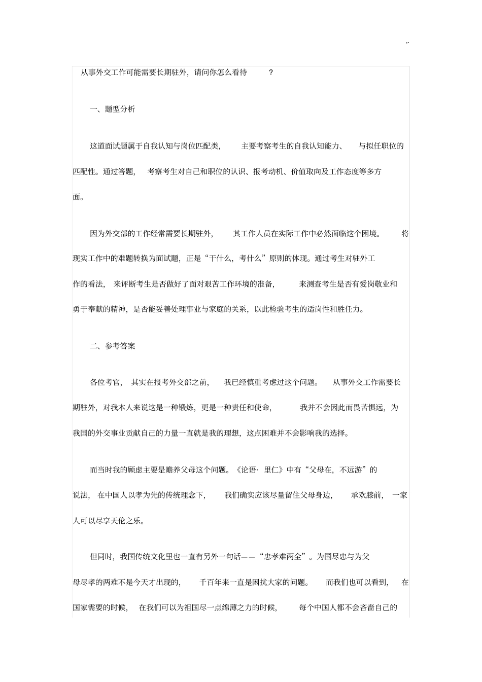 从事外交工作可能需要长期驻外,请问你如何看待_第1页