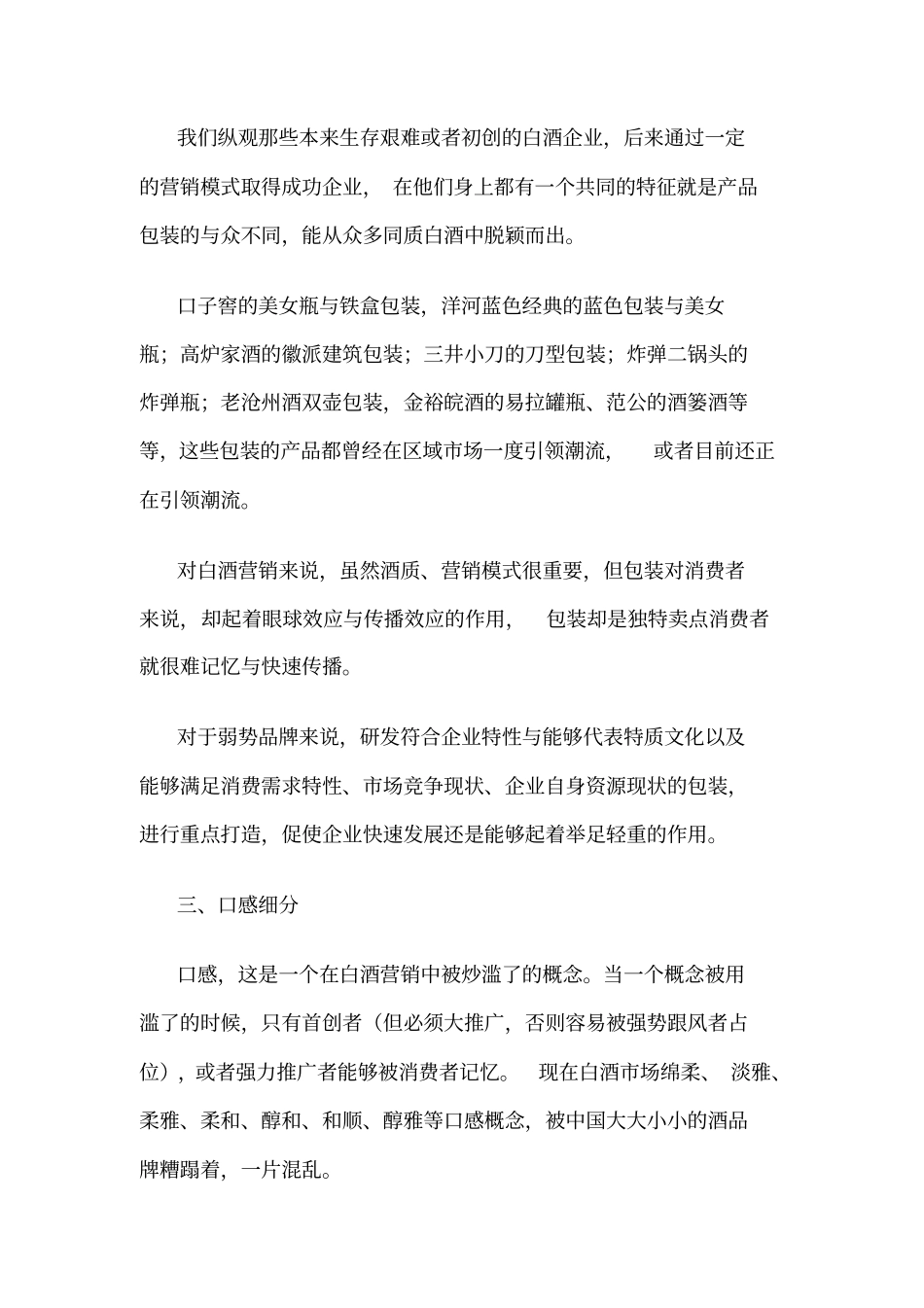 区域白酒营销36种法则之细分法则_第3页
