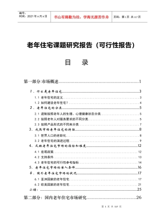 老年住宅项目可行性研究报告