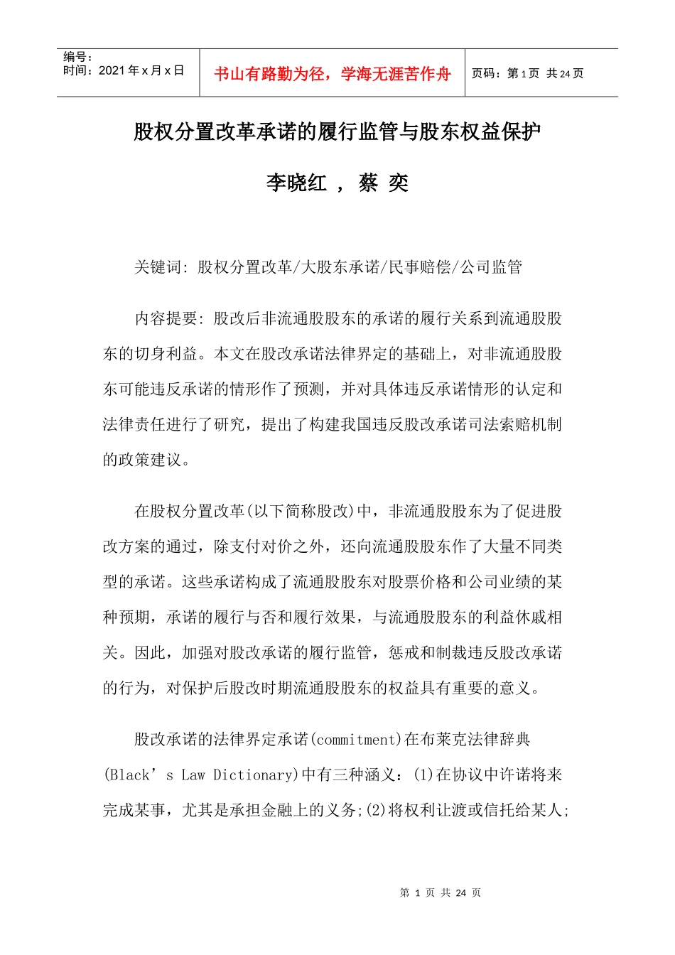 股权分置改革承诺的履行监管与股东权益保护_第1页