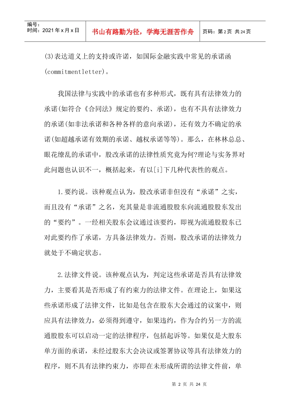 股权分置改革承诺的履行监管与股东权益保护_第2页