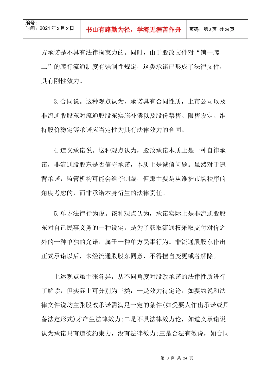 股权分置改革承诺的履行监管与股东权益保护_第3页