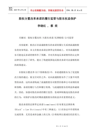 股权分置改革承诺的履行监管与股东权益保护