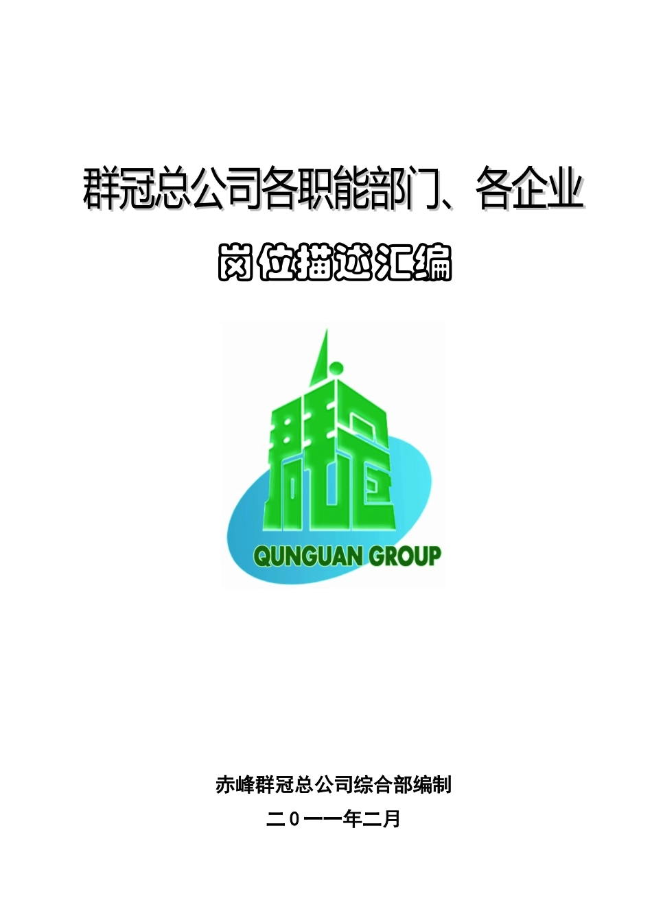 群冠总公司各职能部门管理制度汇编_第1页