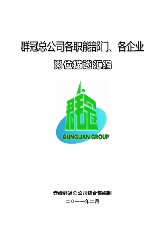 群冠总公司各职能部门管理制度汇编