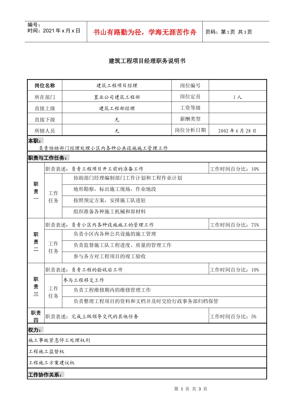 置业公司建筑工程项目经理职务说明书_第1页
