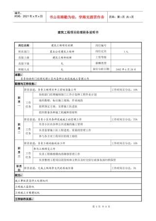 置业公司建筑工程项目经理职务说明书