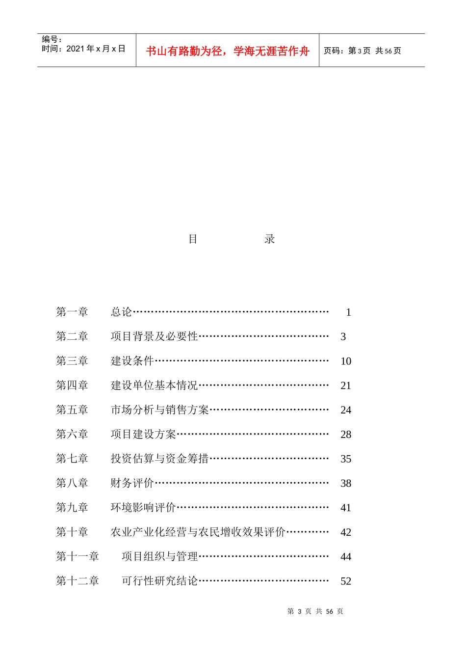 绿色商品羊基地及附属设施建设项目可行性研究报告_第3页