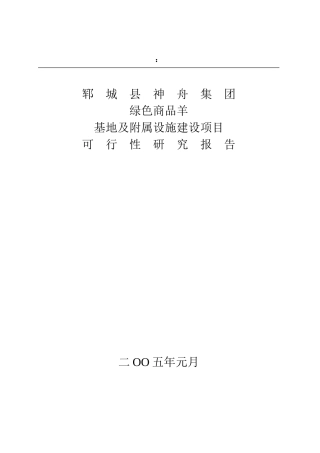绿色商品羊基地及附属设施建设项目可行性研究报告