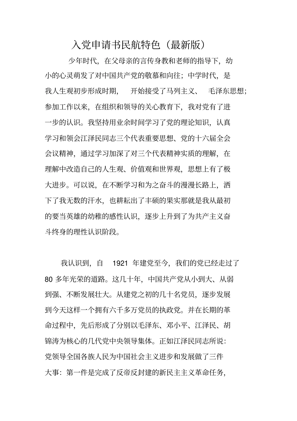 入党申请书民航特色(最新版)_第1页