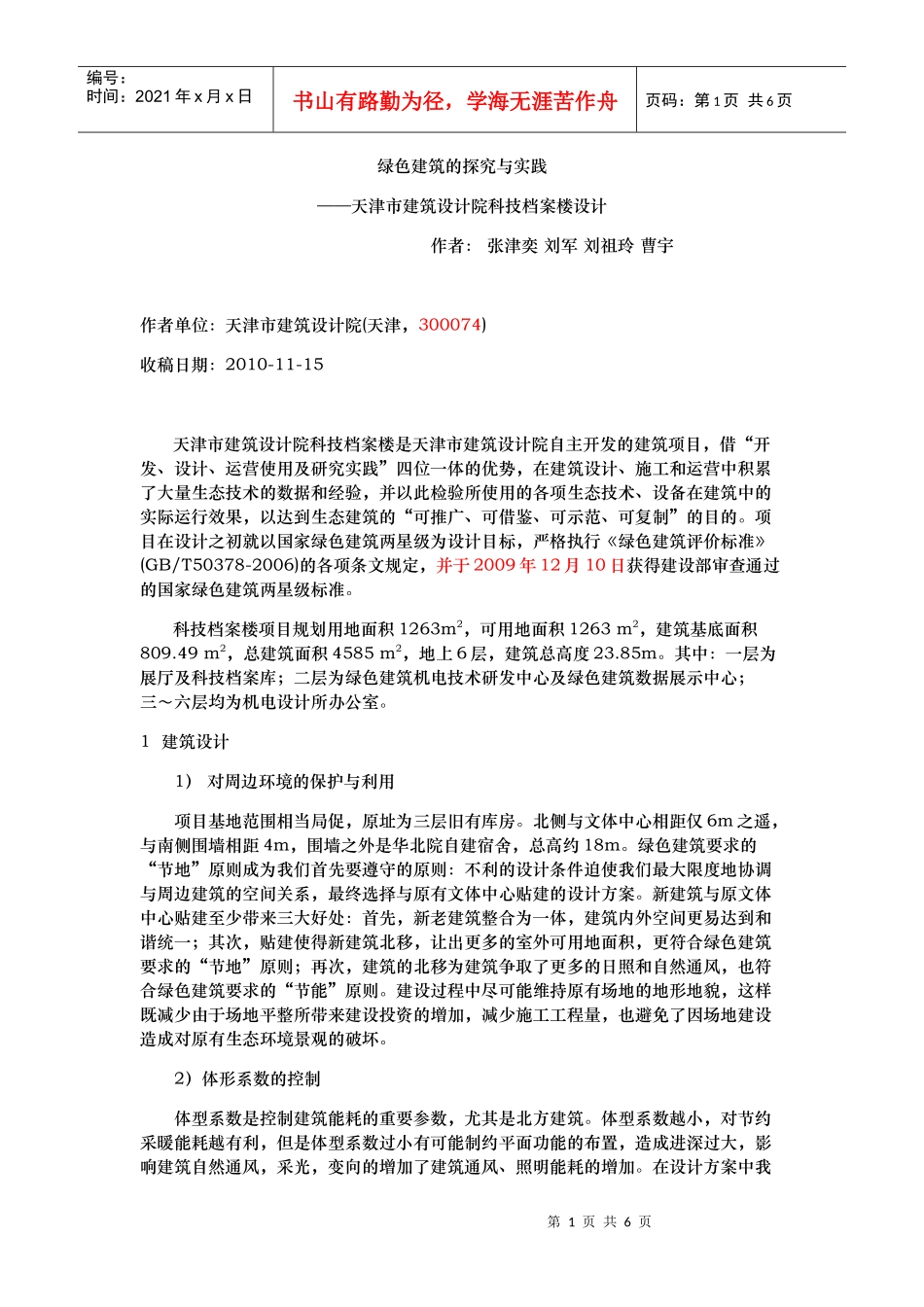 绿色建筑的探究与实践_第1页