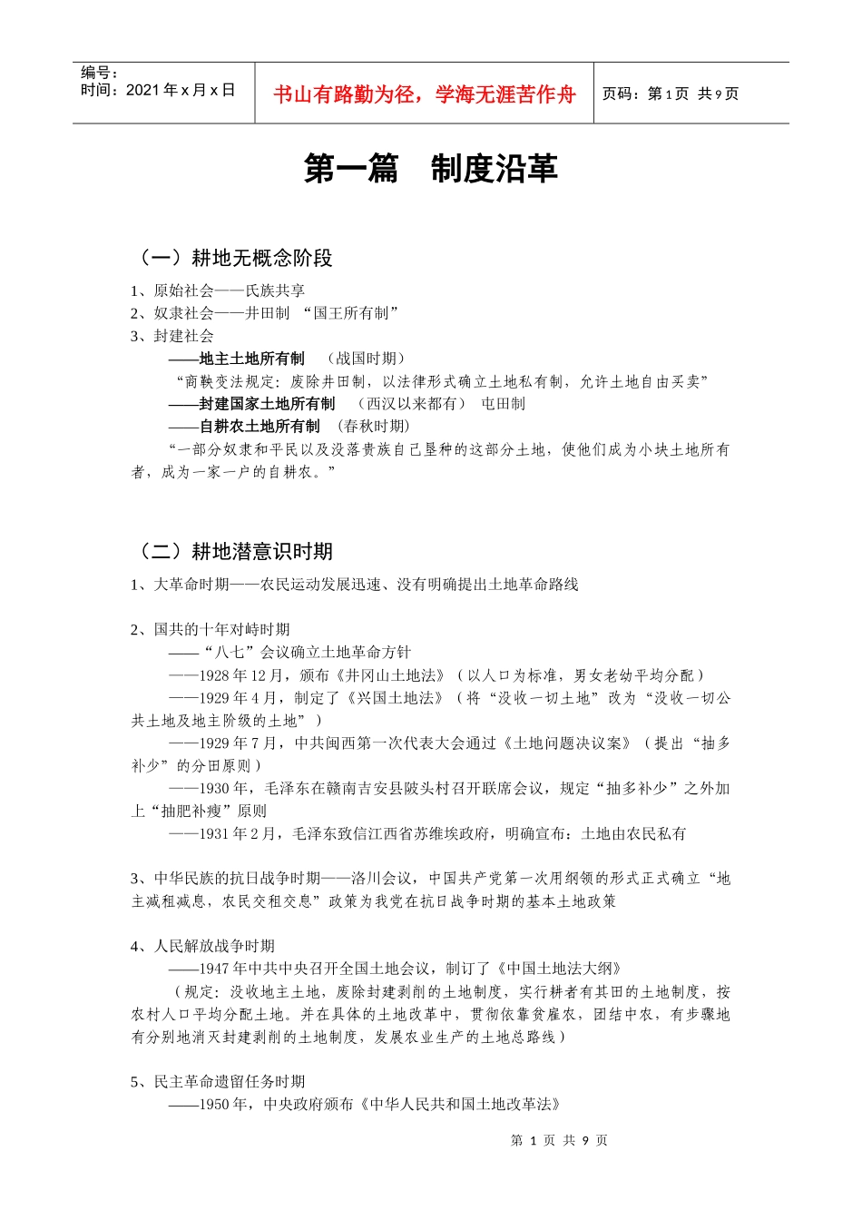 耕地政策沿革及现状发展_第1页