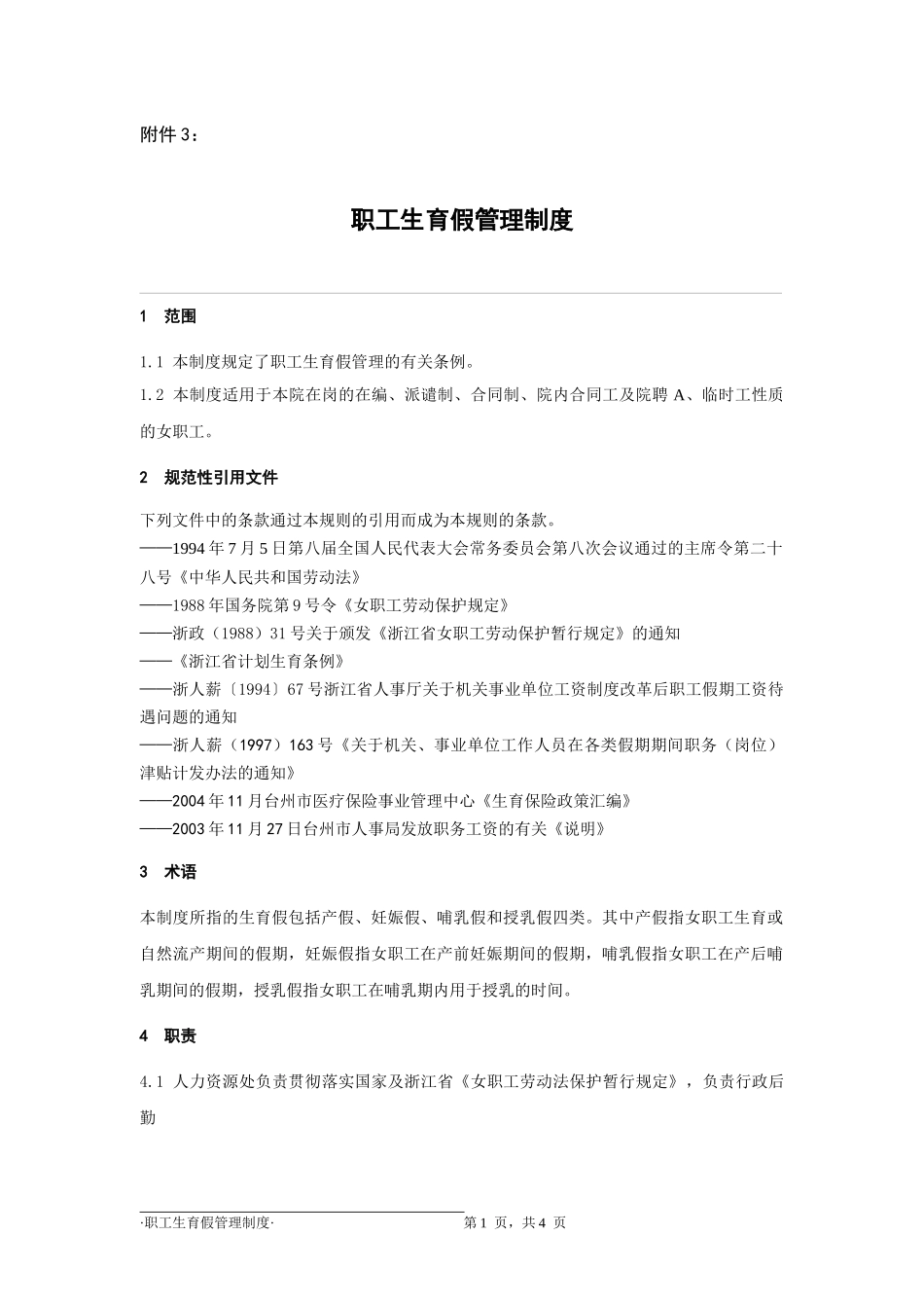 职工生育假管理制度_第1页
