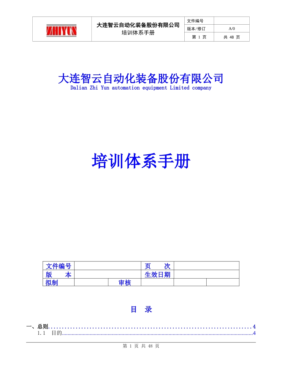 自动化装备股份有限公司培训体系手册_第1页