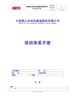 自动化装备股份有限公司培训体系手册