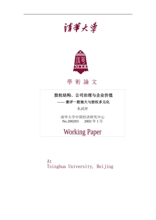 股权结构、公司治理与企业价值(doc 13)