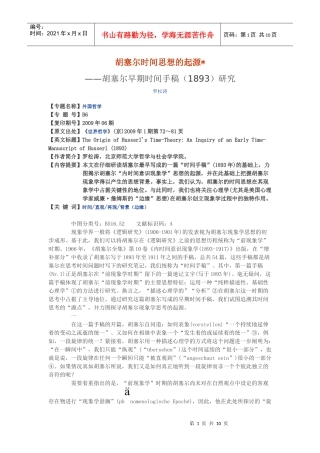 胡塞尔时间思想的起源