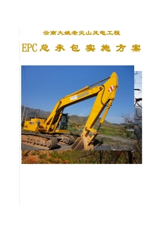老尖山风电工程总承包(EPC)项目实施方案(改)