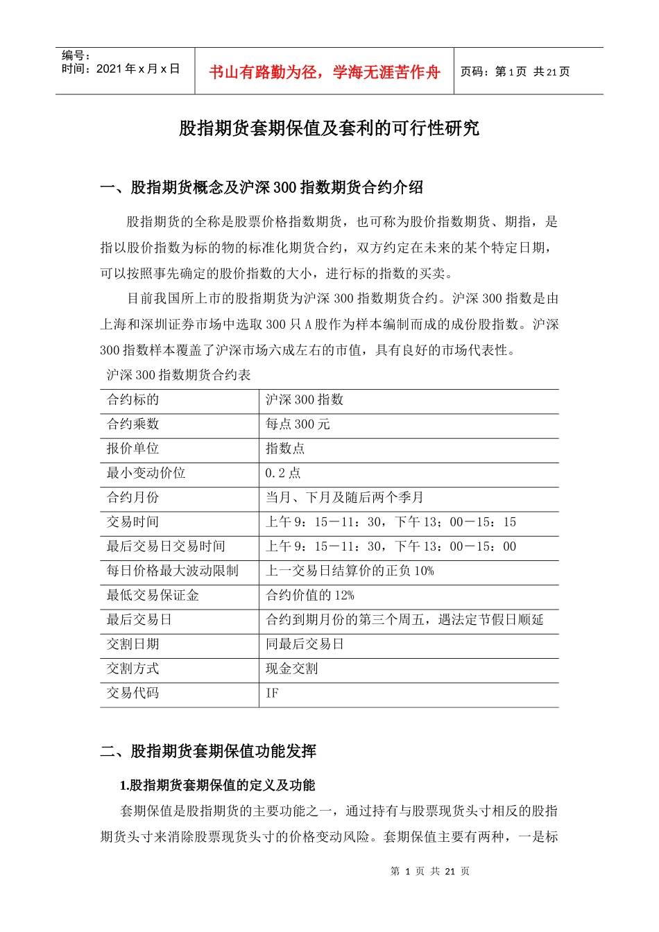 股指期货套期保值及套利的可行性研究_第1页