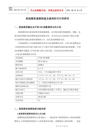 股指期货套期保值及套利的可行性研究