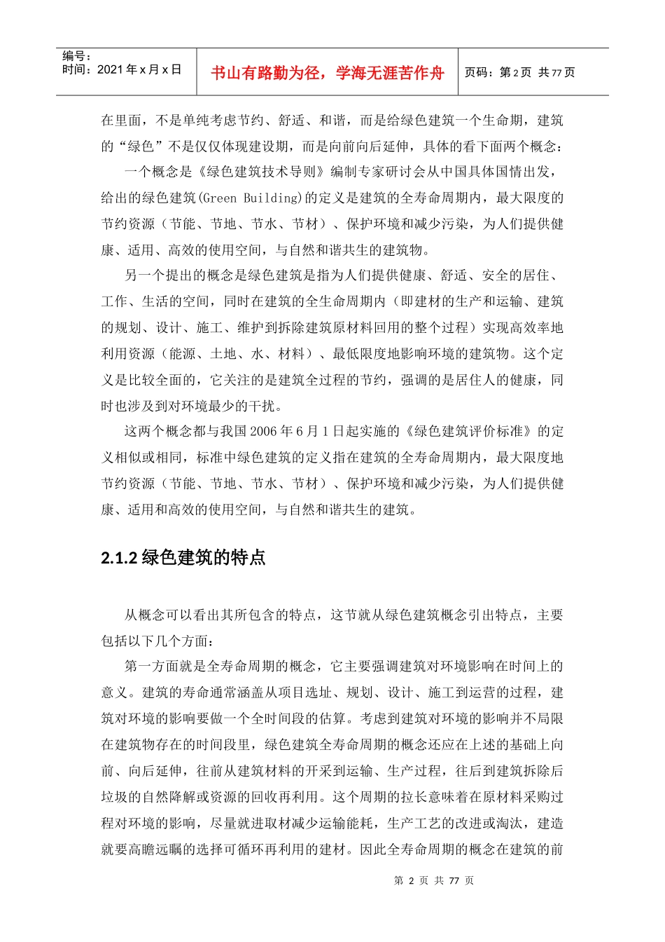 绿色建筑与绿色建材_第2页