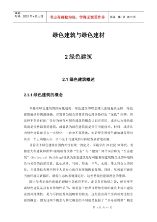 绿色建筑与绿色建材
